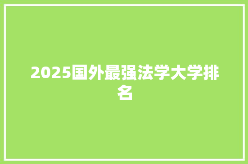 2025国外最强法学大学排名 未命名