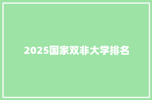 2025国家双非大学排名