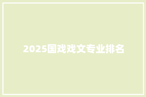 2025国戏戏文专业排名 未命名