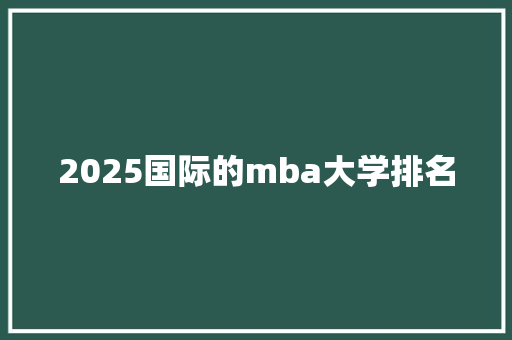 2025国际的mba大学排名