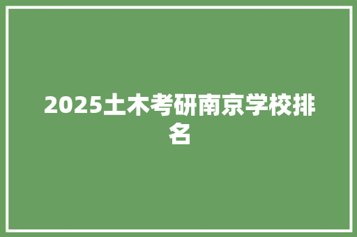 2025土木考研南京学校排名 未命名