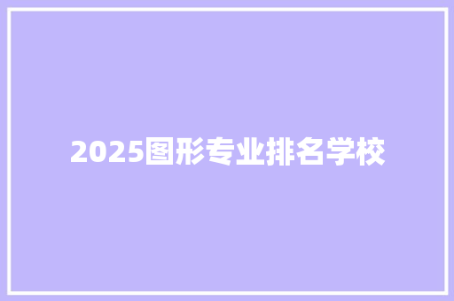 2025图形专业排名学校