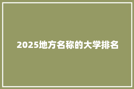 2025地方名称的大学排名