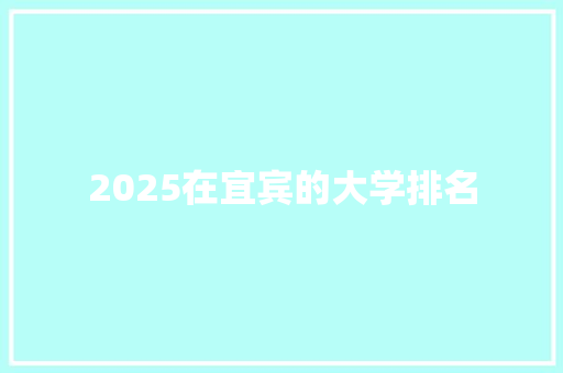 2025在宜宾的大学排名 未命名