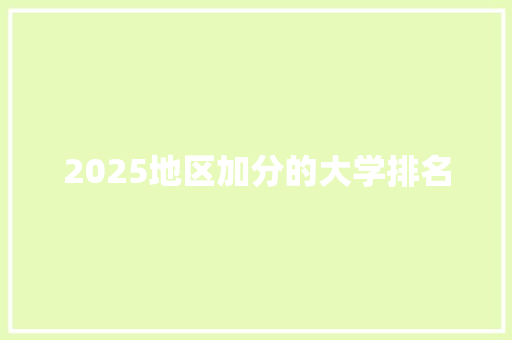 2025地区加分的大学排名 未命名