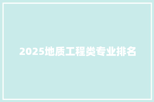 2025地质工程类专业排名 未命名