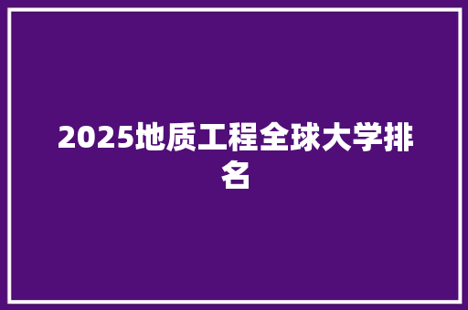 2025地质工程全球大学排名 未命名