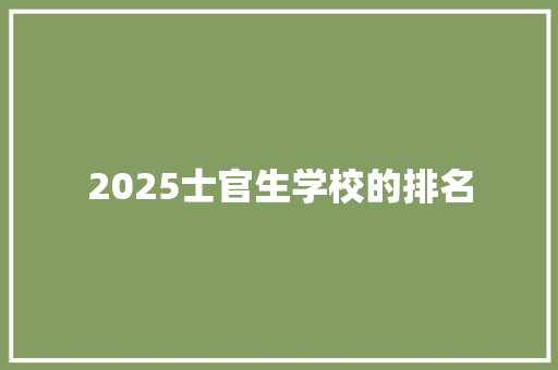 2025士官生学校的排名