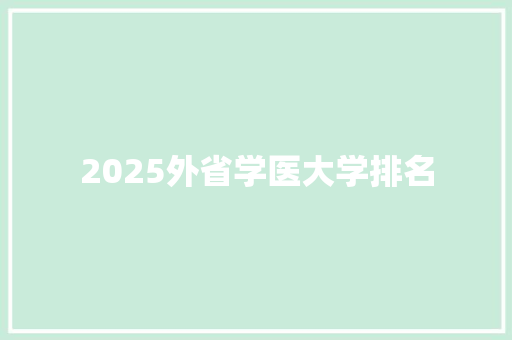 2025外省学医大学排名