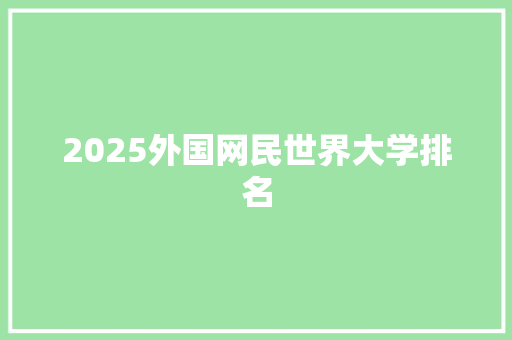 2025外国网民世界大学排名 未命名