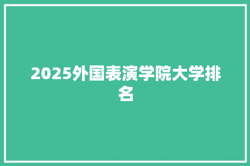 2025外国表演学院大学排名