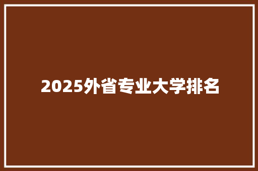 2025外省专业大学排名 未命名