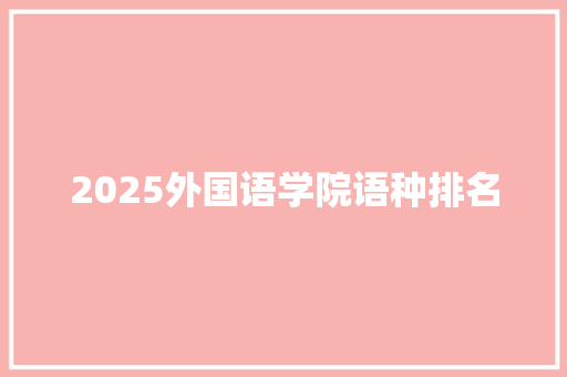 2025外国语学院语种排名