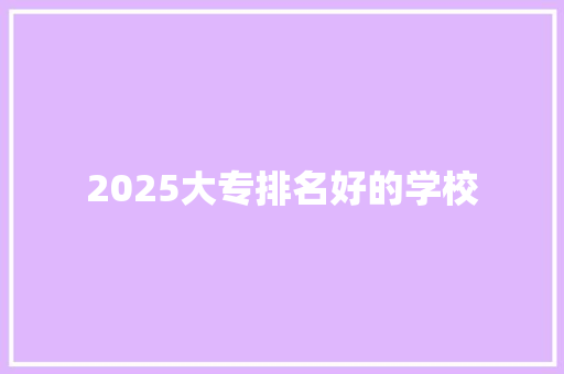 2025大专排名好的学校 未命名