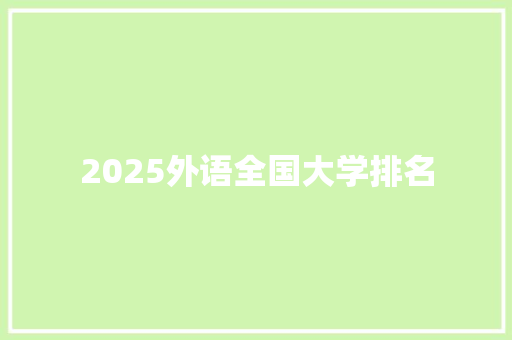 2025外语全国大学排名 未命名