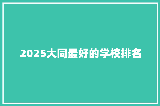 2025大同最好的学校排名 未命名