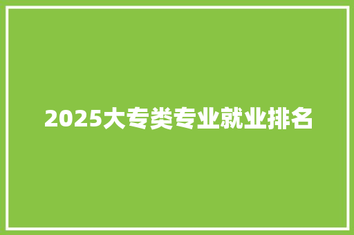 2025大专类专业就业排名