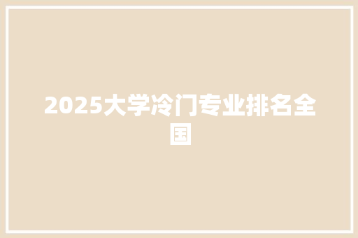 2025大学冷门专业排名全国 未命名