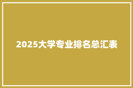 2025大学专业排名总汇表 未命名