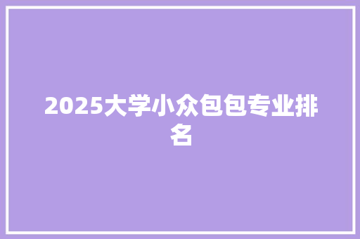 2025大学小众包包专业排名 未命名