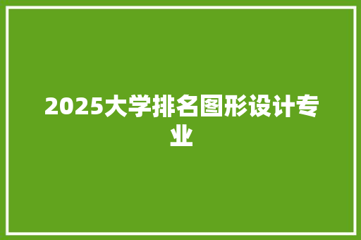 2025大学排名图形设计专业