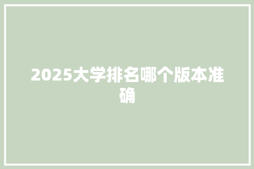 2025大学排名哪个版本准确 未命名