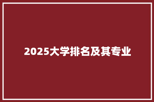 2025大学排名及其专业