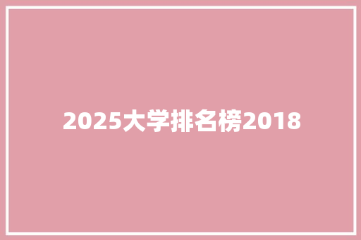 2025大学排名榜2018 未命名