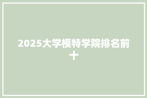 2025大学模特学院排名前十 未命名