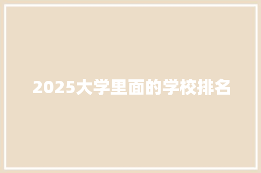 2025大学里面的学校排名 未命名