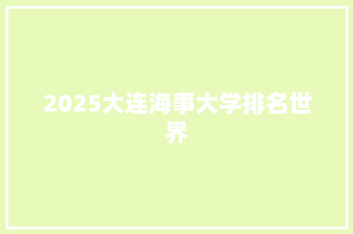 2025大连海事大学排名世界