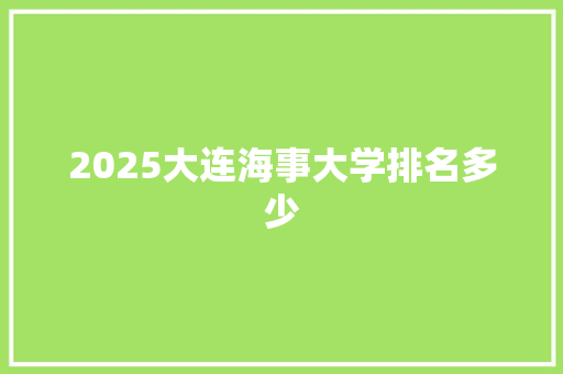 2025大连海事大学排名多少