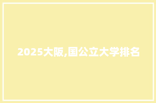 2025大阪,国公立大学排名