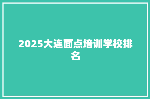 2025大连面点培训学校排名 未命名