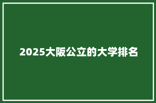 2025大阪公立的大学排名