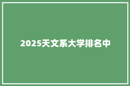 2025天文系大学排名中