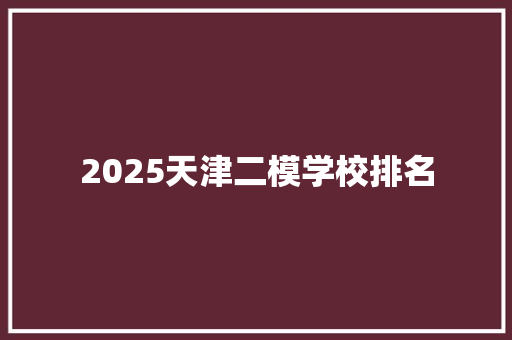 2025天津二模学校排名 未命名