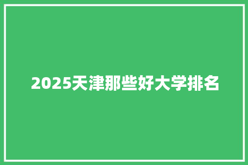 2025天津那些好大学排名