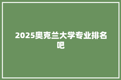 2025奥克兰大学专业排名吧