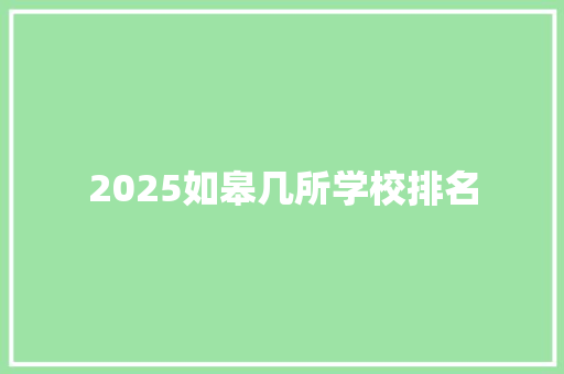 2025如皋几所学校排名