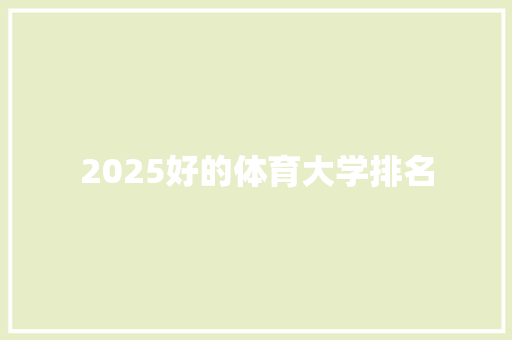 2025好的体育大学排名 未命名