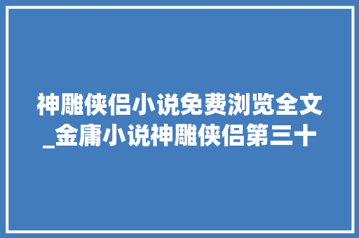 神雕侠侣小说免费浏览全文_金庸小说神雕侠侣第三十三回 风陵夜话