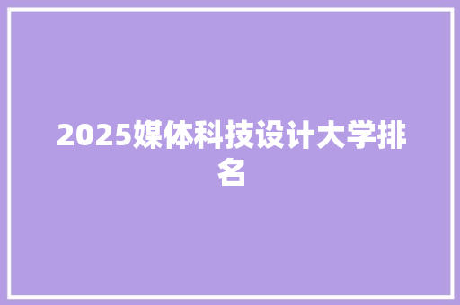 2025媒体科技设计大学排名 未命名