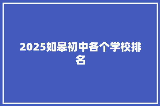 2025如皋初中各个学校排名