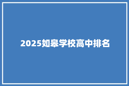 2025如皋学校高中排名