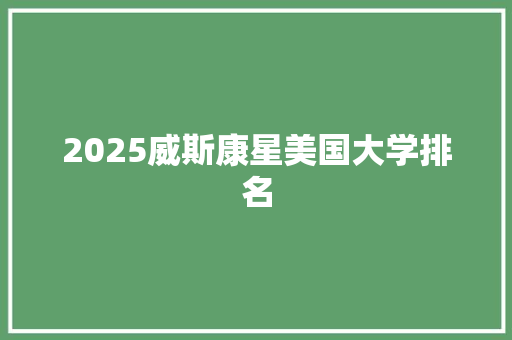 2025威斯康星美国大学排名