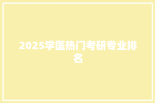 2025学医热门考研专业排名