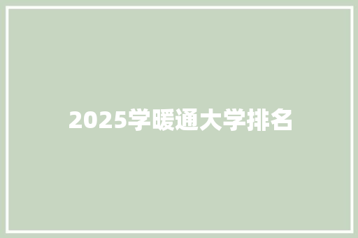 2025学暖通大学排名