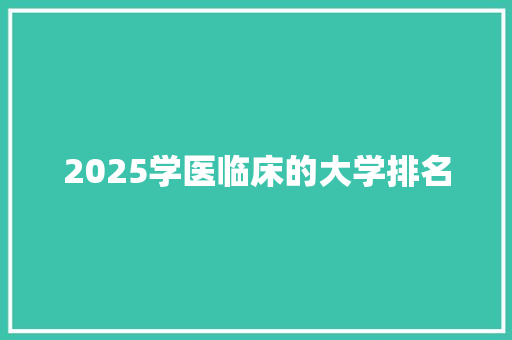 2025学医临床的大学排名 未命名