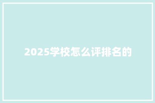 2025学校怎么评排名的 未命名